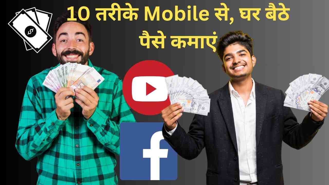 Mobile Se paise Kamane ke tarike