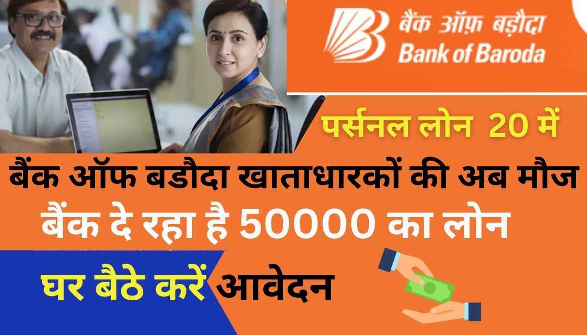 Bank OF baroda Instant Loan